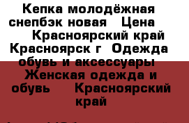 Кепка молодёжная, снепбэк новая › Цена ­ 350 - Красноярский край, Красноярск г. Одежда, обувь и аксессуары » Женская одежда и обувь   . Красноярский край